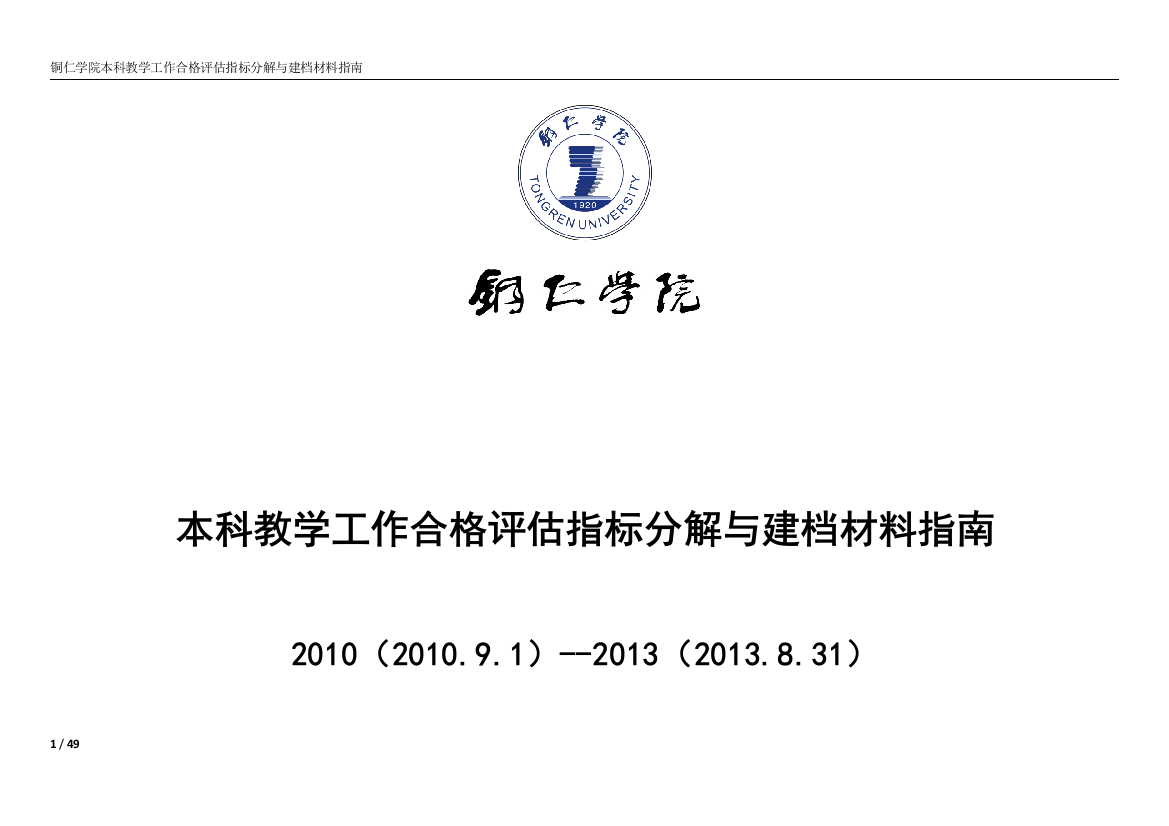 本科教学工作合格评估指标分解与建档材料指南