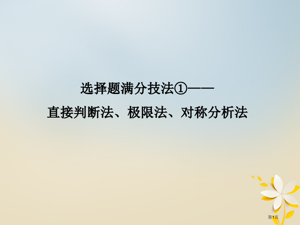 高考物理复习选择题满分技法1直接判断法极限法对称分析法省公开课一等奖百校联赛赛课微课获奖PPT课件