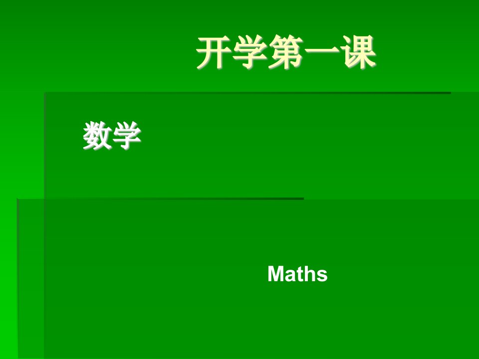 小学五年级数学开学第一课ppt