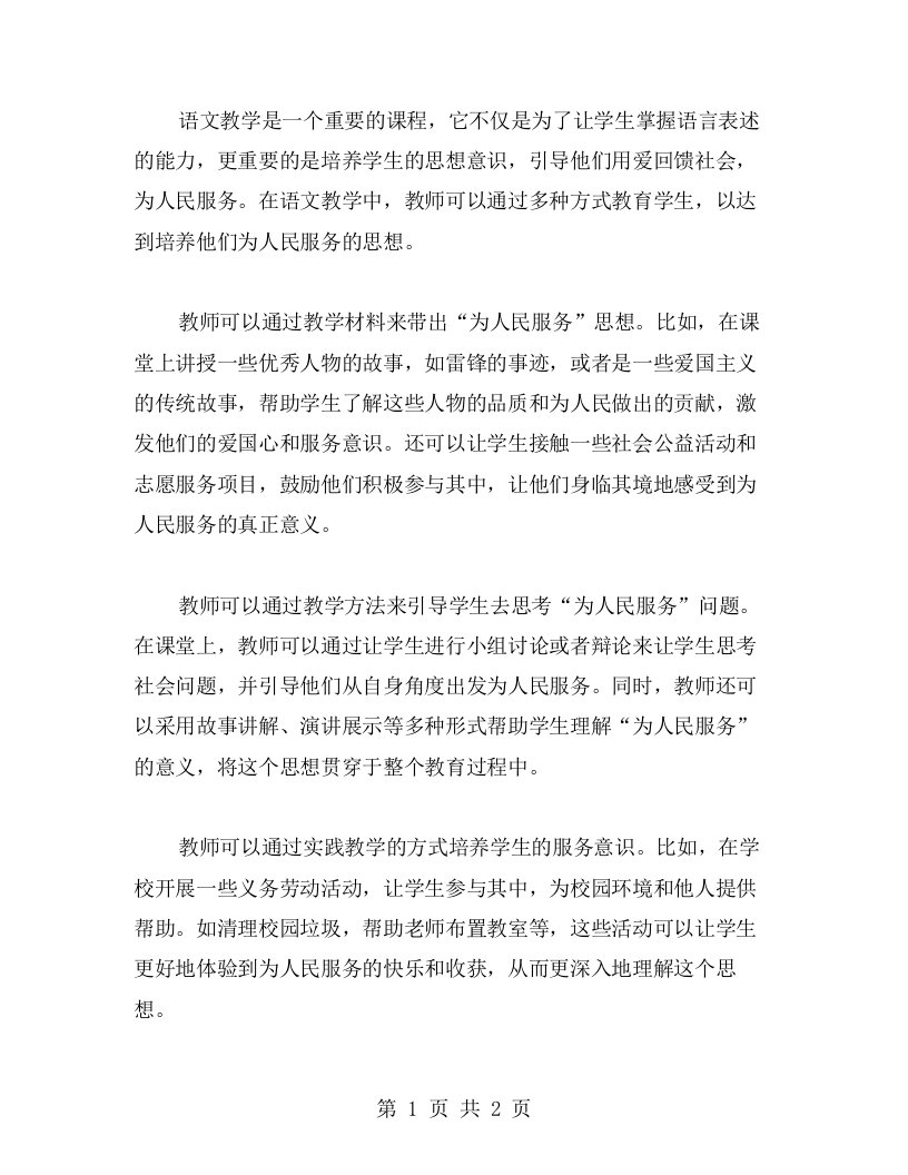 通过语文教学带出“为人民服务”思想，引导学生用爱回馈社会