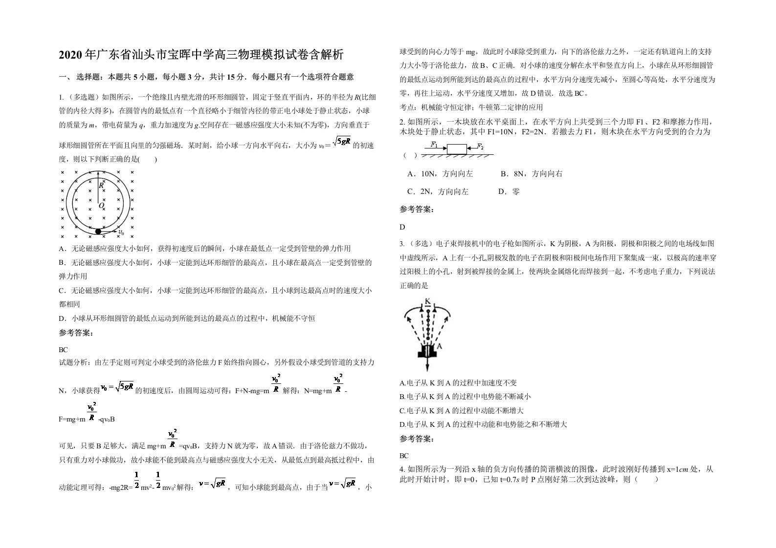 2020年广东省汕头市宝晖中学高三物理模拟试卷含解析