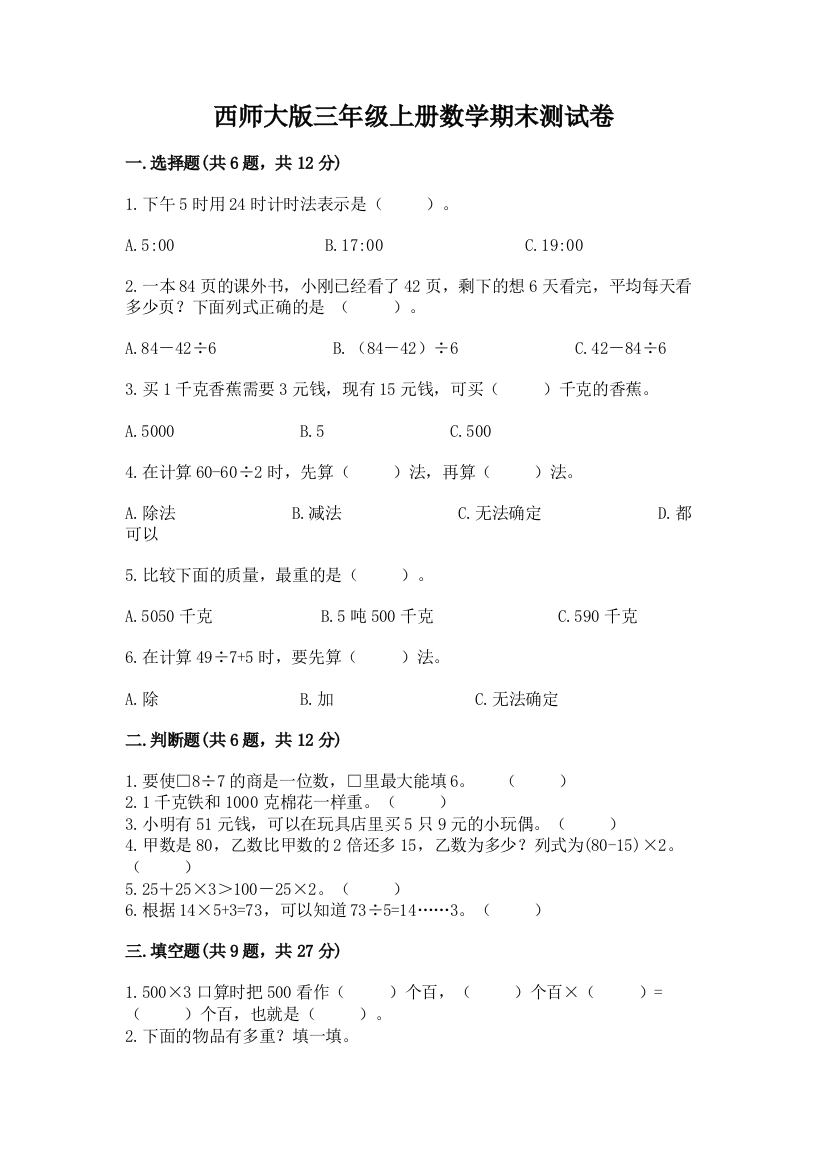 西师大版三年级上册数学期末测试卷附答案(研优卷)