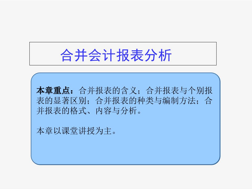 合并会计报表分析