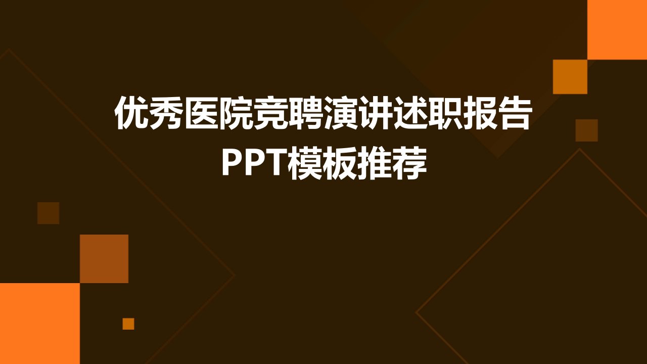 优秀医院竞聘演讲述职报告PPT模板推荐