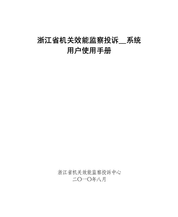 投诉系统用户使用手册(职能部门)A