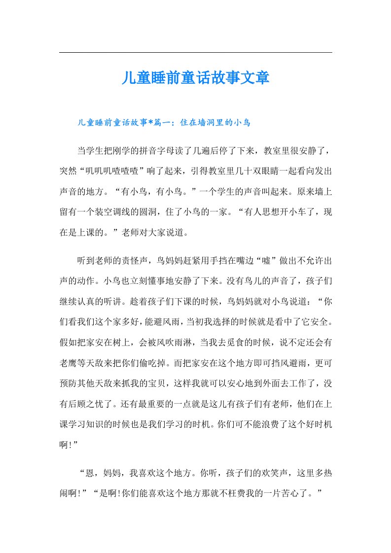 儿童睡前童话故事文章