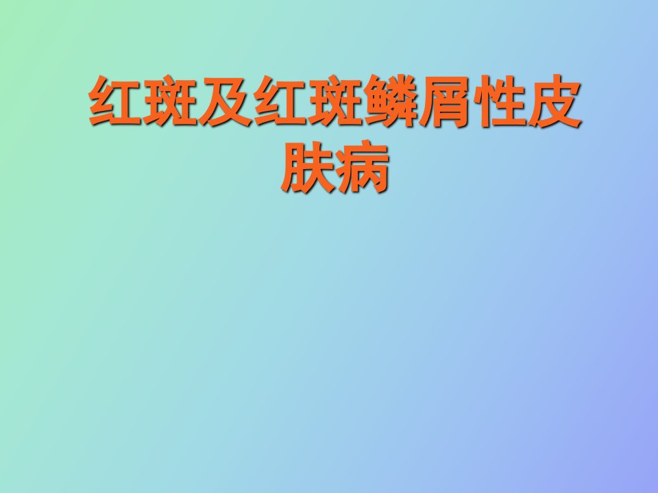 红斑丘疹性皮肤病