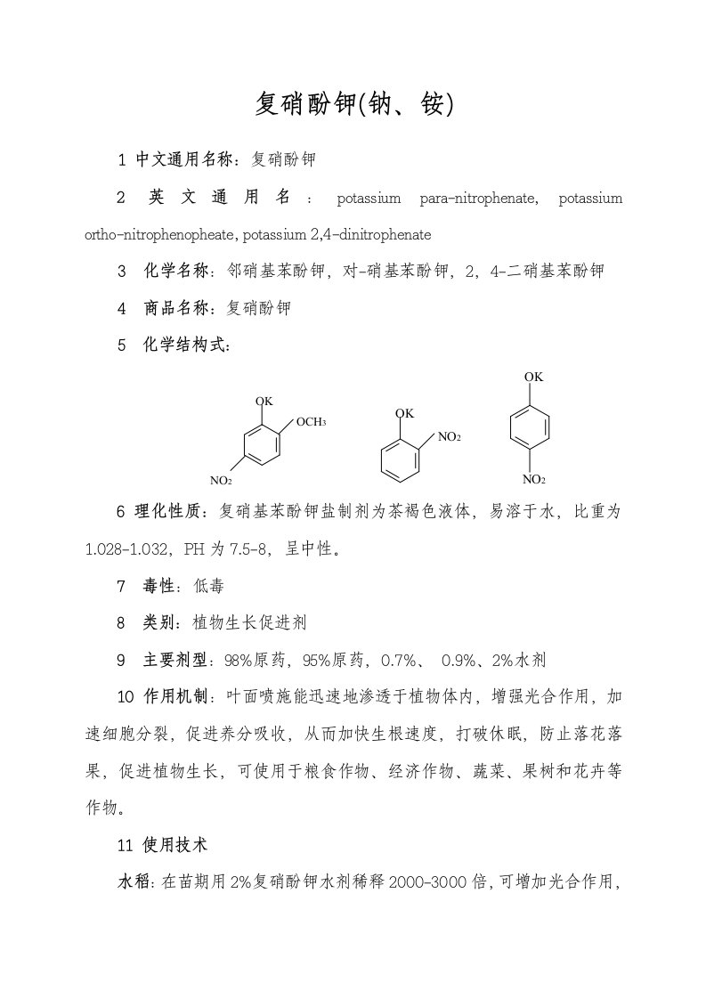 复硝酚钾