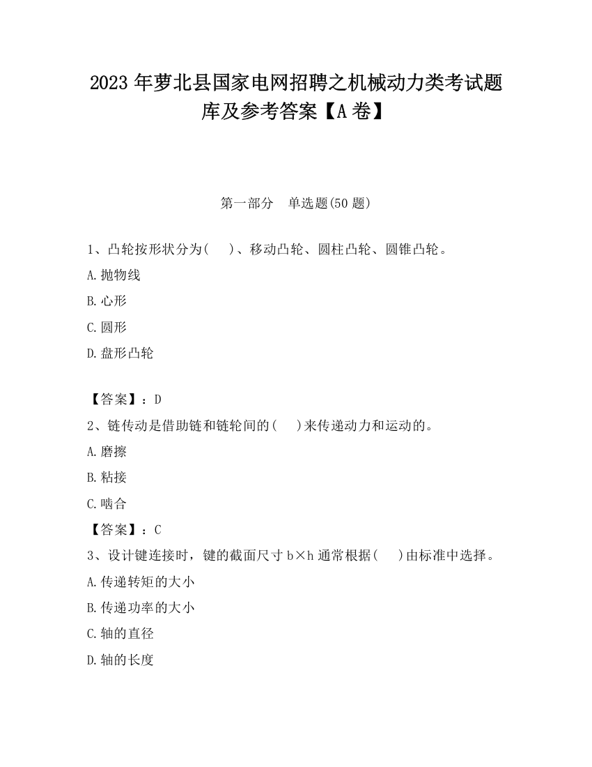 2023年萝北县国家电网招聘之机械动力类考试题库及参考答案【A卷】