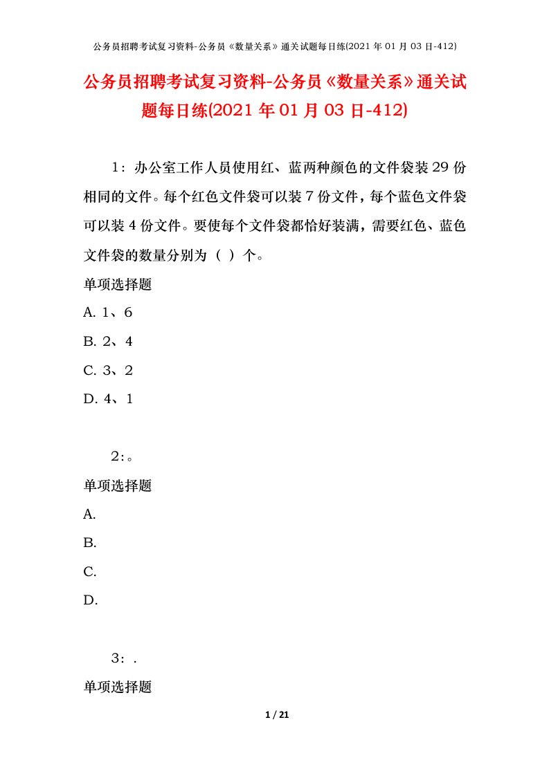 公务员招聘考试复习资料-公务员数量关系通关试题每日练2021年01月03日-412