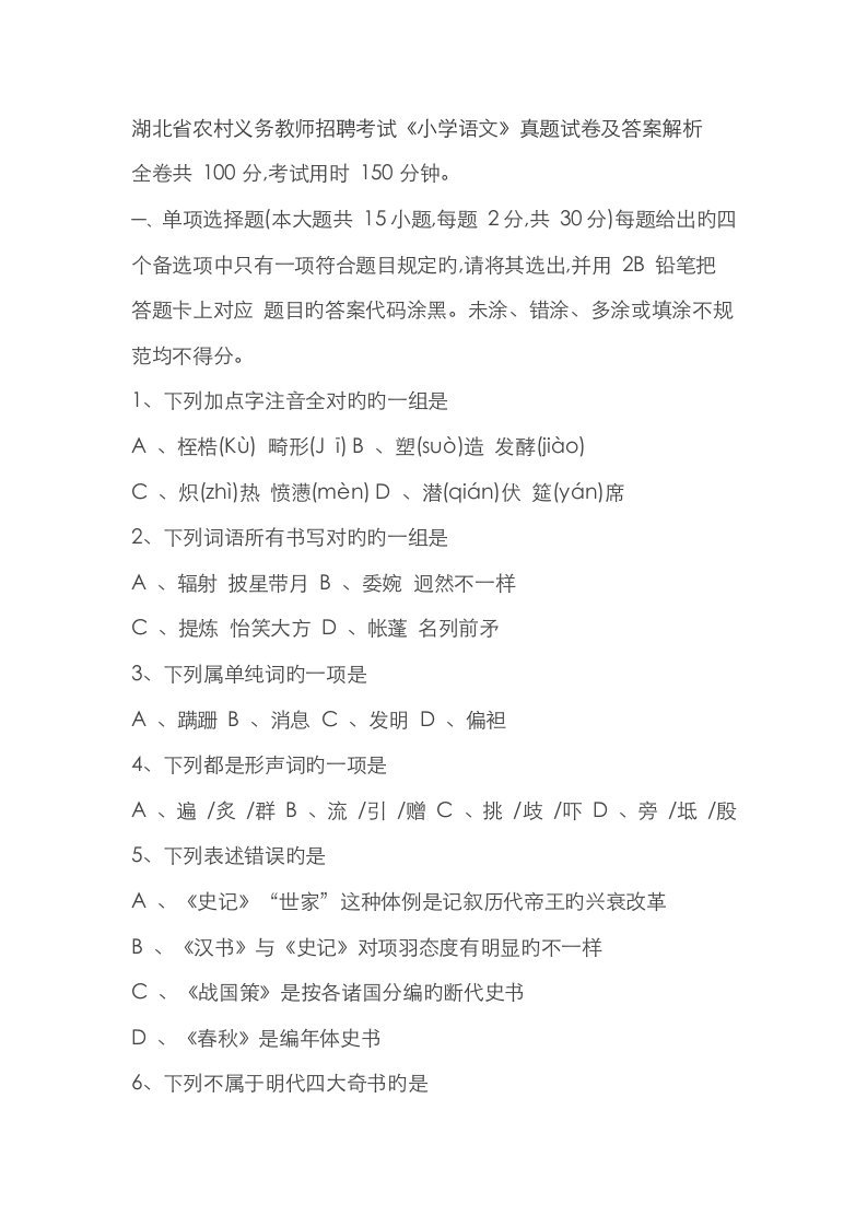 2023年湖北省农村义务教师招聘考试小学语文真题试卷与答案解析