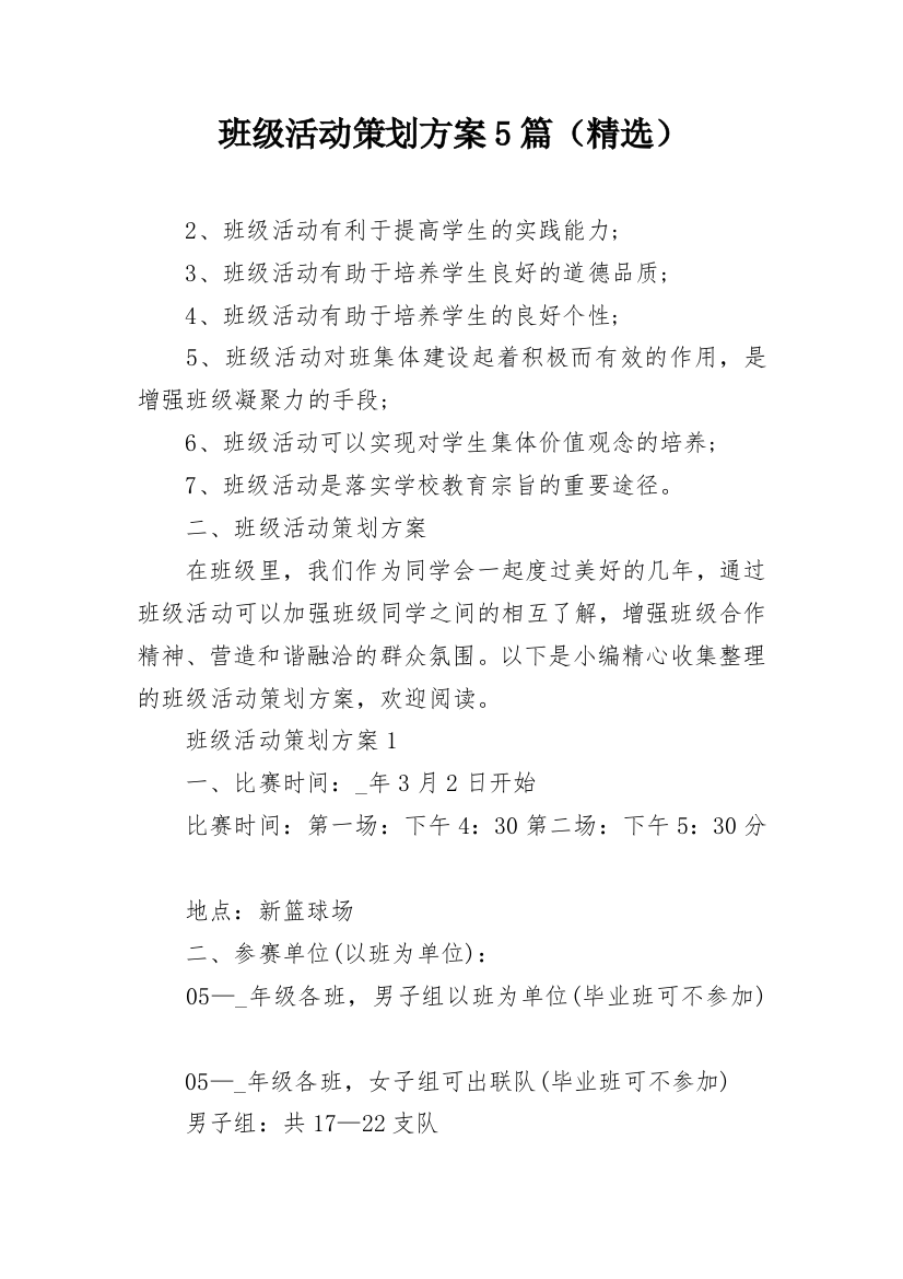 班级活动策划方案5篇（精选）