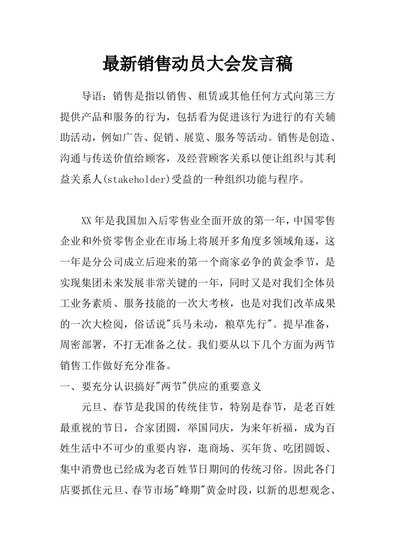 最新销售动员大会发言稿