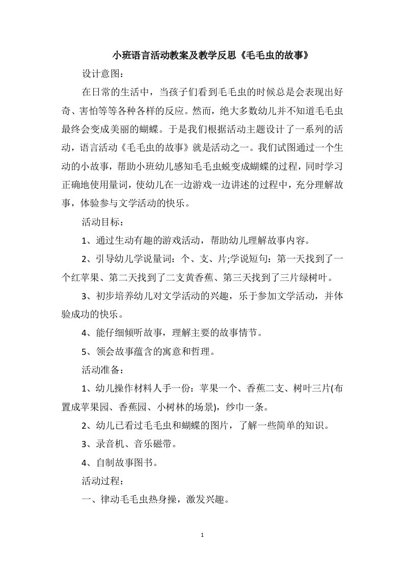 小班语言活动教案及教学反思《毛毛虫的故事》