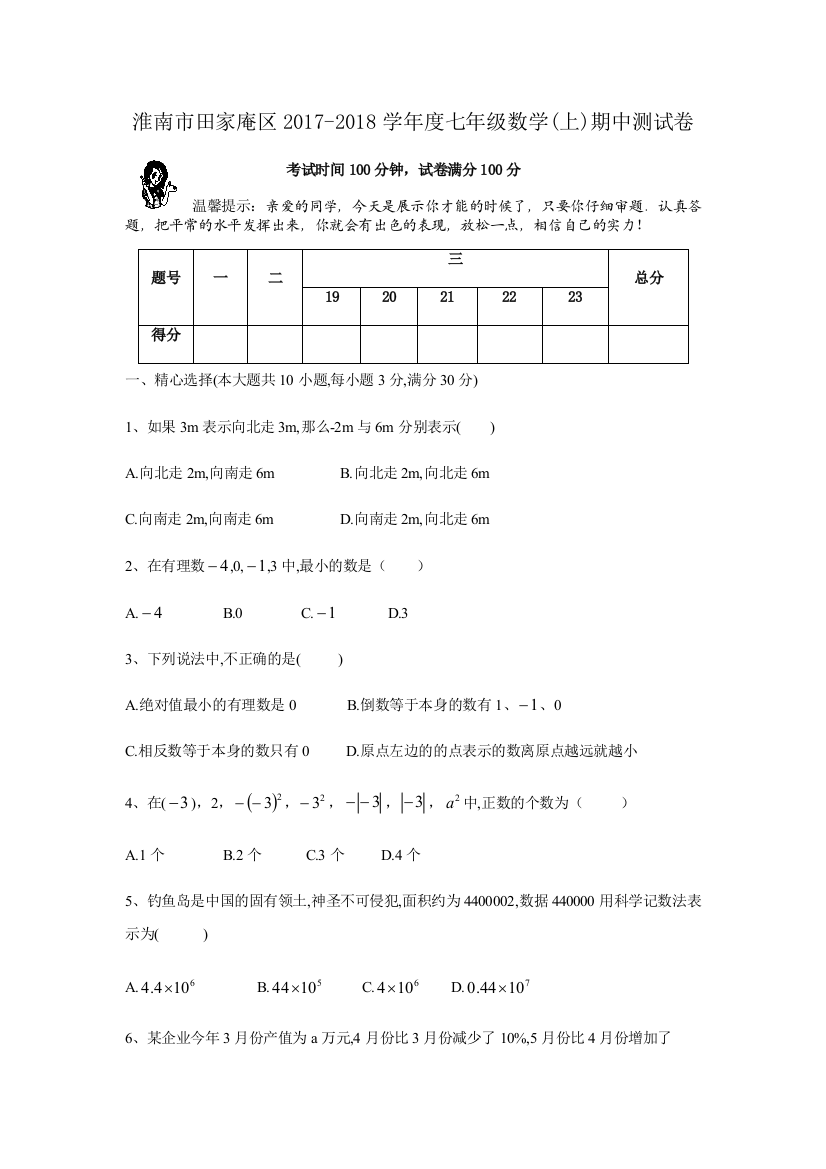 【小学中学教育精选】淮南市田家庵区2017-2018学年度七年级数学上期中测试卷含答案