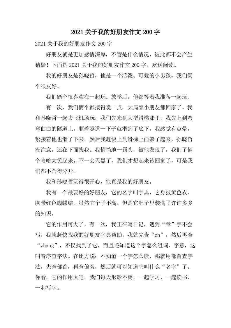 关于我的好朋友作文200字