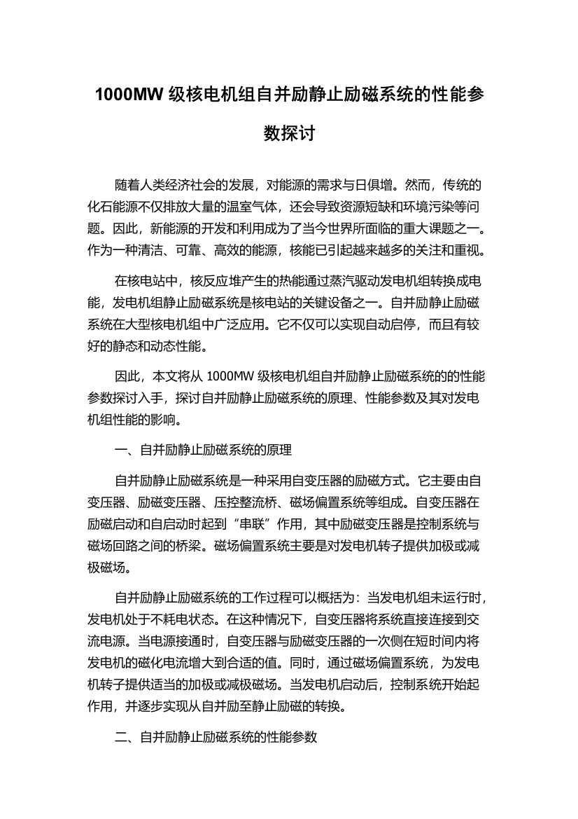 1000MW级核电机组自并励静止励磁系统的性能参数探讨