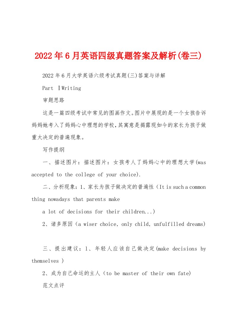 2022年6月英语四级真题答案及解析(卷三)