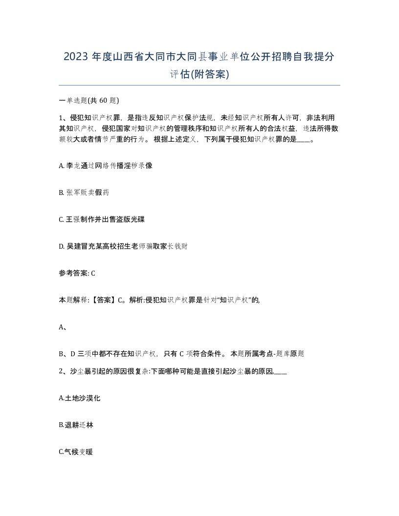 2023年度山西省大同市大同县事业单位公开招聘自我提分评估附答案