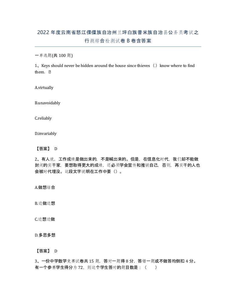 2022年度云南省怒江傈僳族自治州兰坪白族普米族自治县公务员考试之行测综合检测试卷B卷含答案