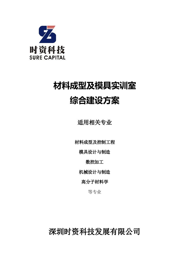 模具设计-材料成型及模具实训室综合建设方案