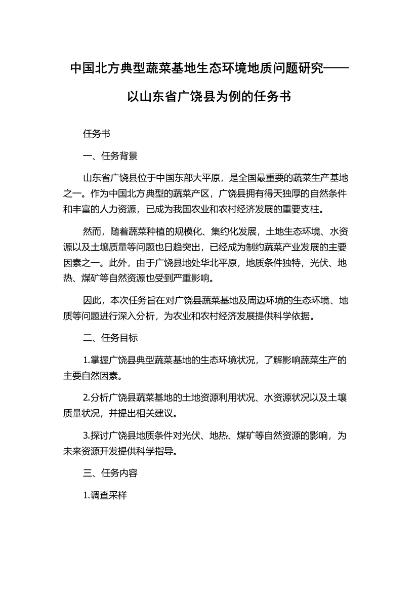 中国北方典型蔬菜基地生态环境地质问题研究——以山东省广饶县为例的任务书