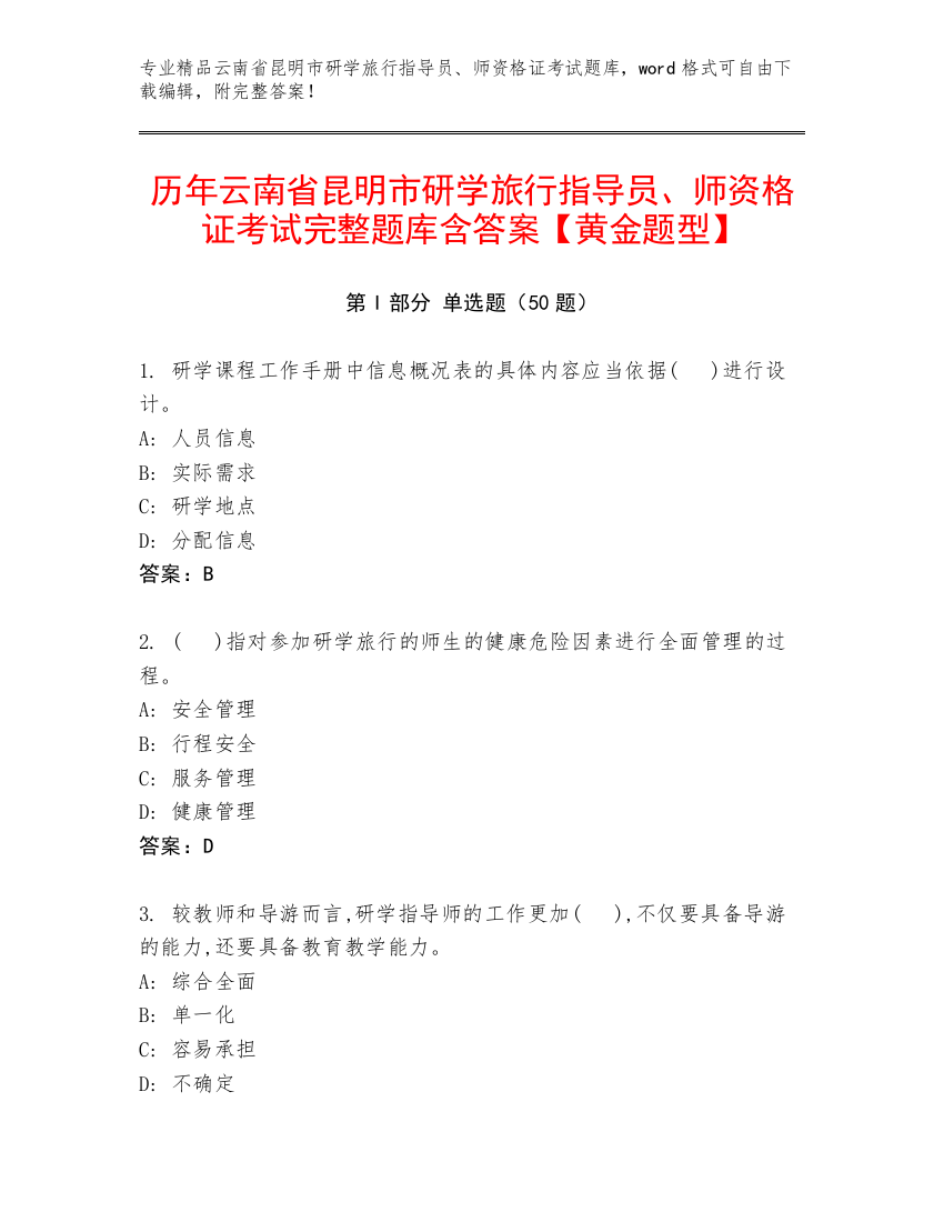 历年云南省昆明市研学旅行指导员、师资格证考试完整题库含答案【黄金题型】