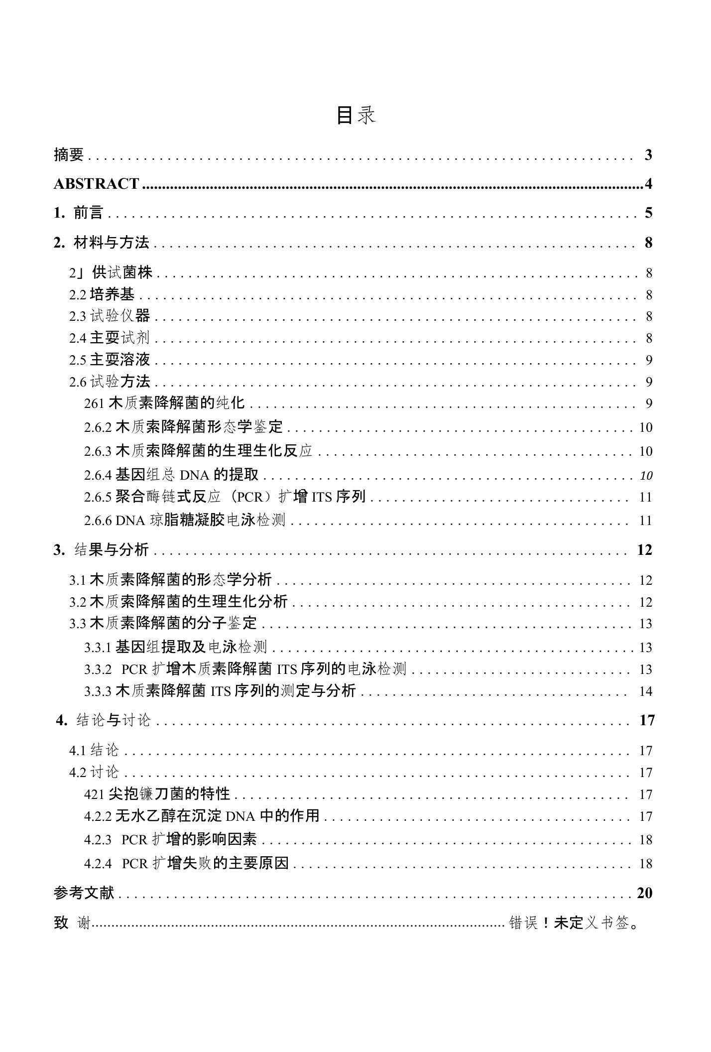 【毕业论文】木质素降解菌的鉴定