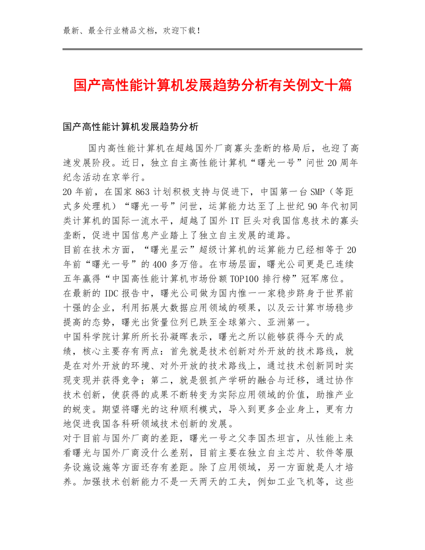 国产高性能计算机发展趋势分析有关例文十篇