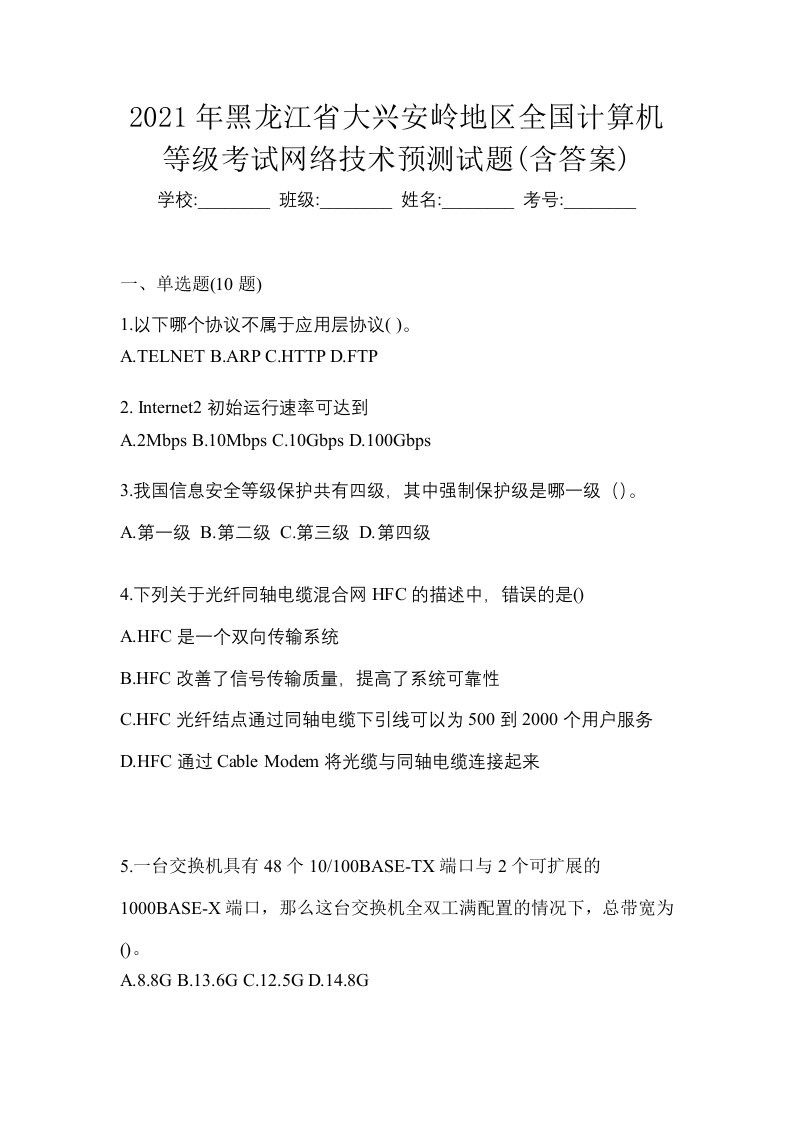 2021年黑龙江省大兴安岭地区全国计算机等级考试网络技术预测试题含答案