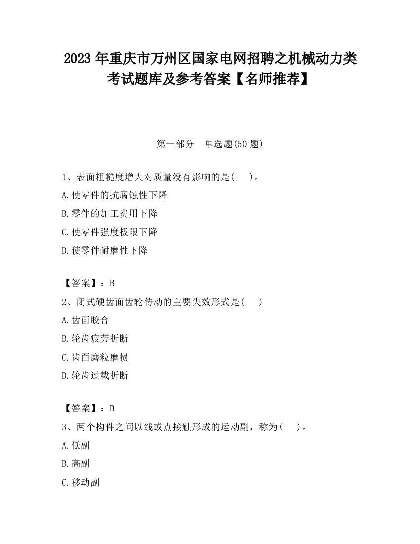 2023年重庆市万州区国家电网招聘之机械动力类考试题库及参考答案【名师推荐】