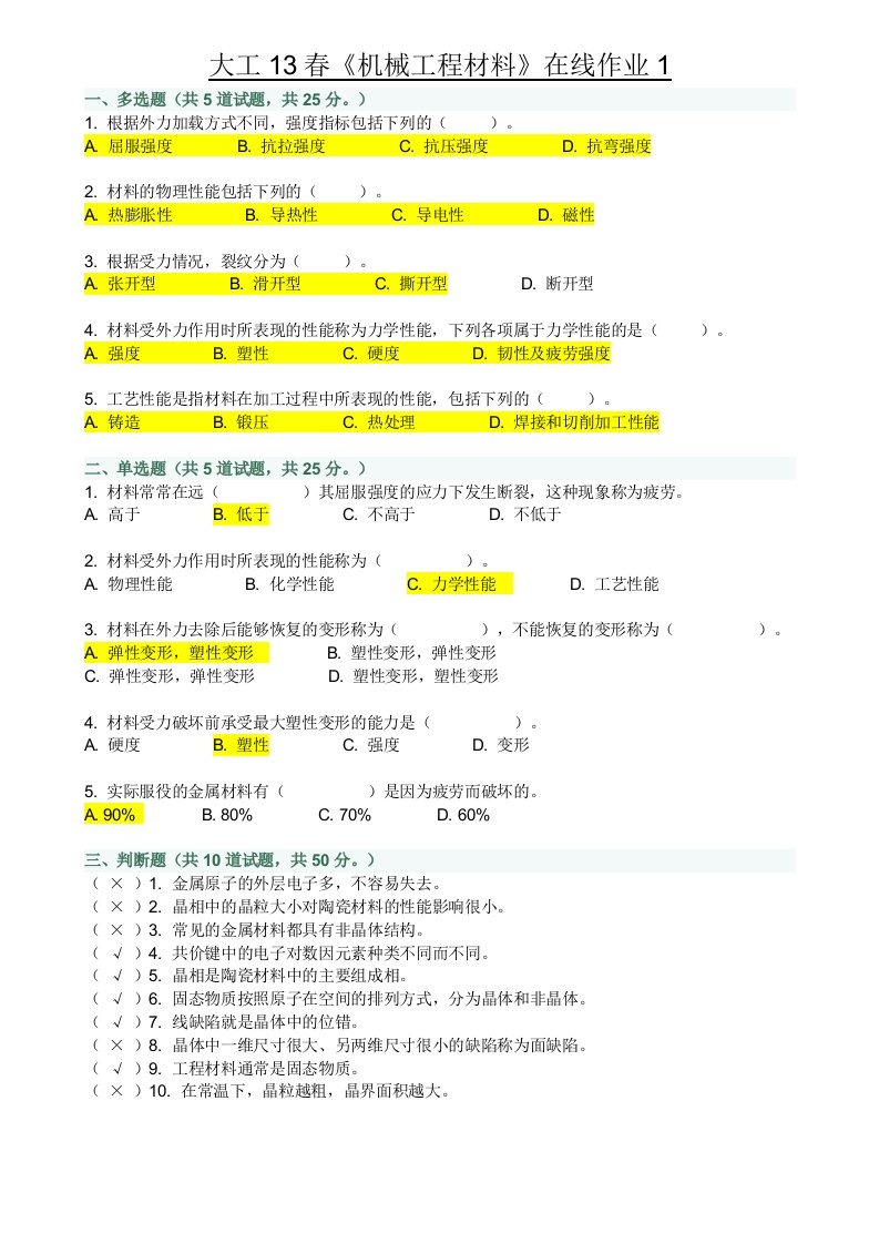 《机械工程材料》在线作业