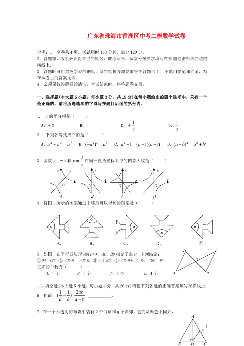 广东省珠海市香洲区中考数学二模试题