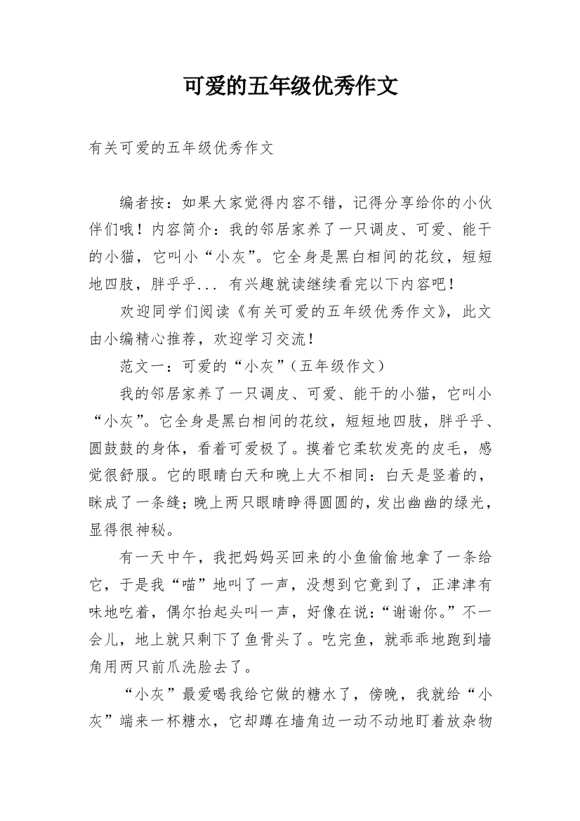 可爱的五年级优秀作文