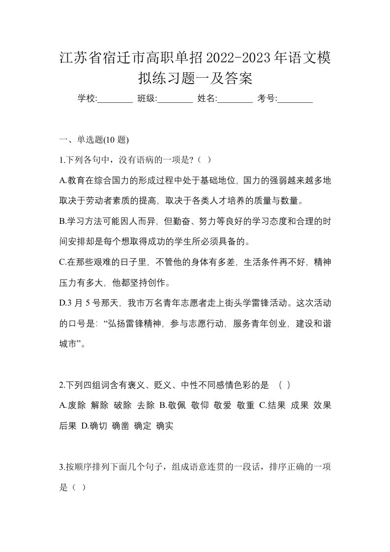 江苏省宿迁市高职单招2022-2023年语文模拟练习题一及答案