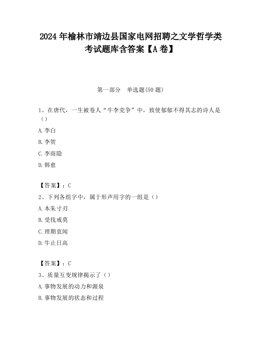 2024年榆林市靖边县国家电网招聘之文学哲学类考试题库含答案【A卷】