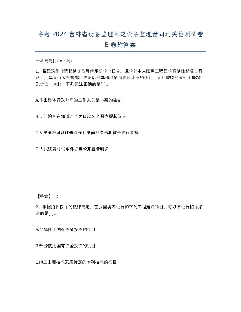 备考2024吉林省设备监理师之设备监理合同过关检测试卷B卷附答案