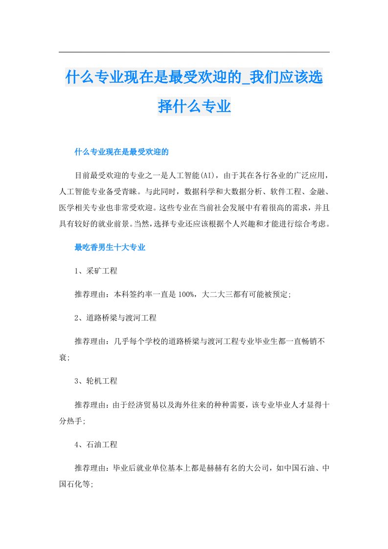 什么专业现在是最受欢迎的_我们应该选择什么专业