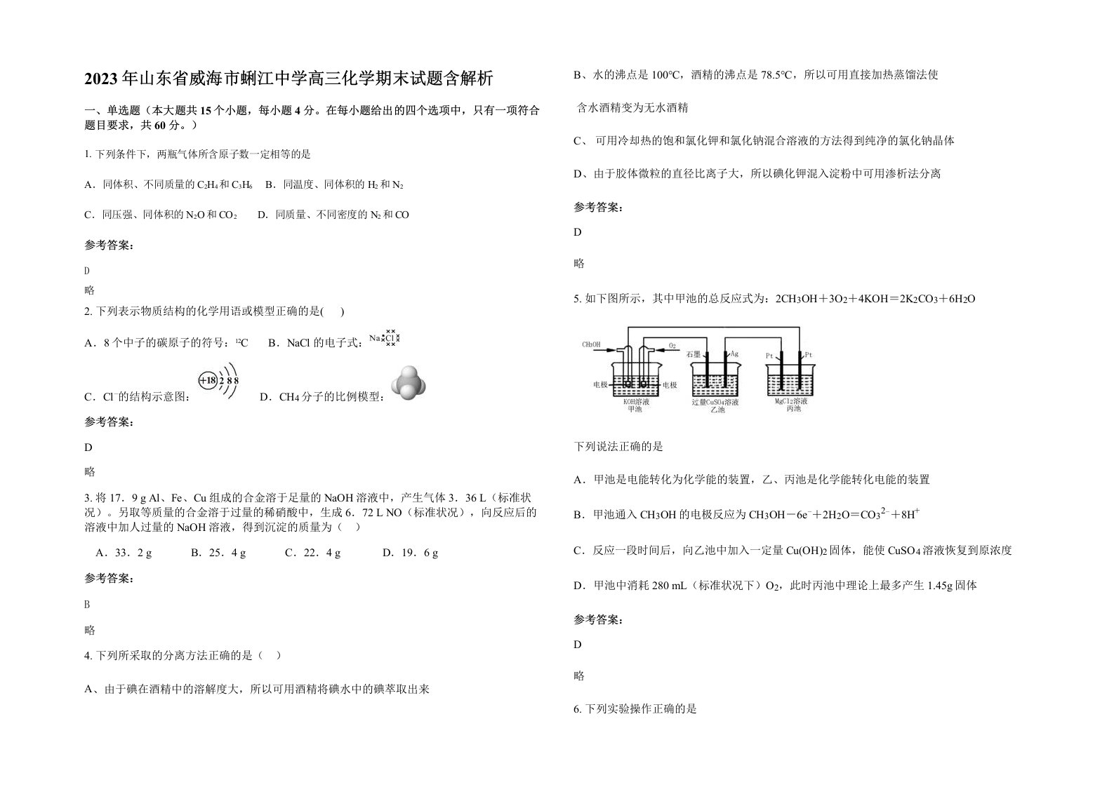 2023年山东省威海市蜊江中学高三化学期末试题含解析