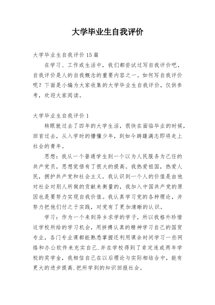 大学毕业生自我评价_22