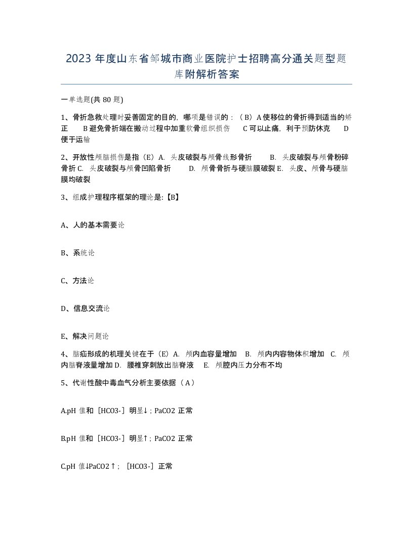 2023年度山东省邹城市商业医院护士招聘高分通关题型题库附解析答案