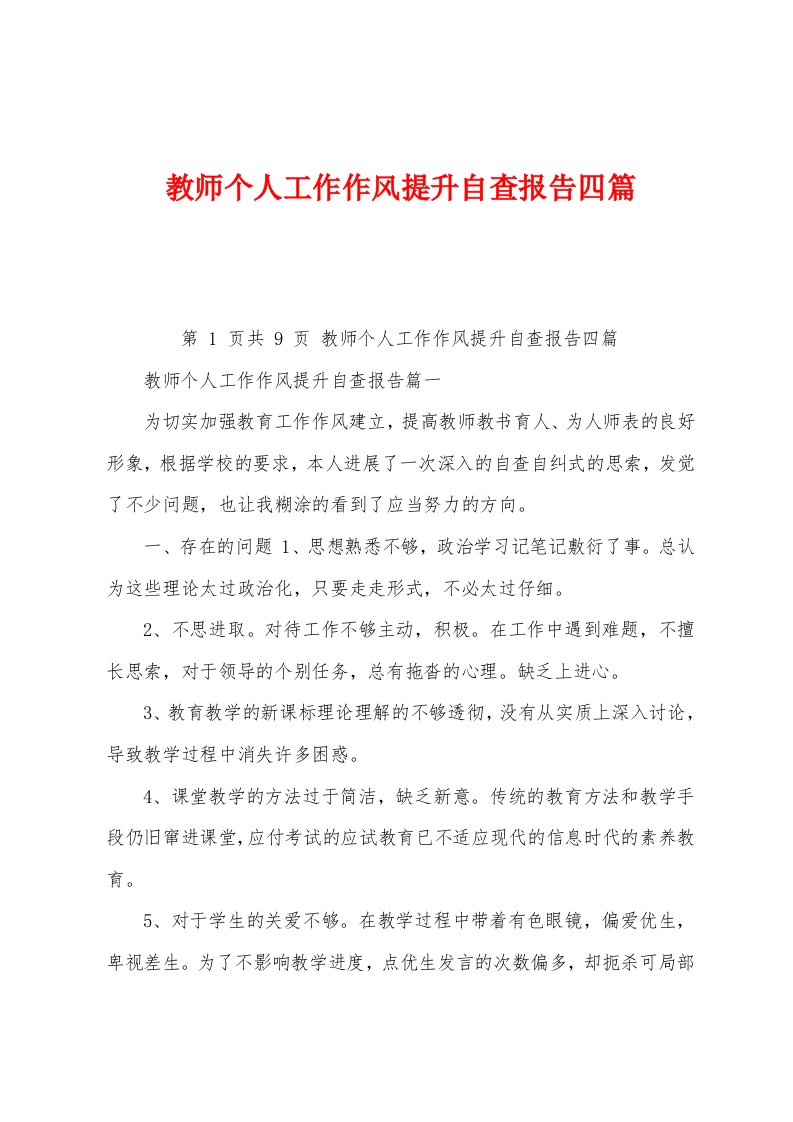 教师个人工作作风提升自查报告四篇