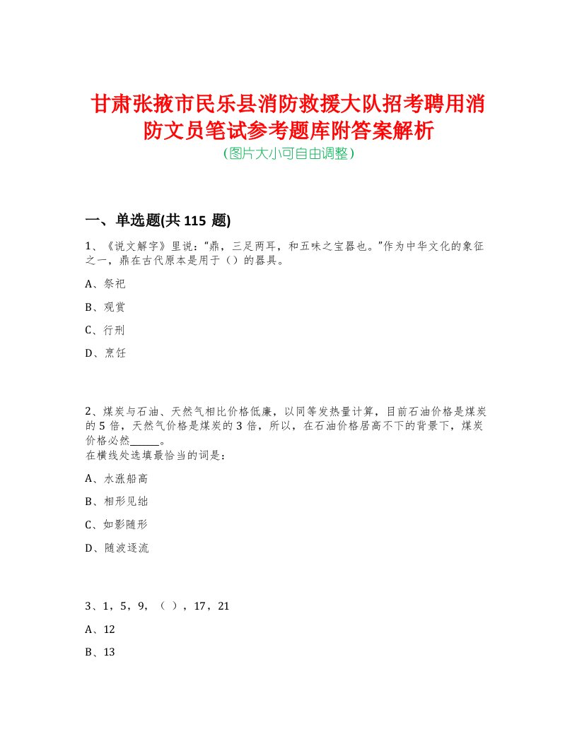 甘肃张掖市民乐县消防救援大队招考聘用消防文员笔试参考题库附答案解析