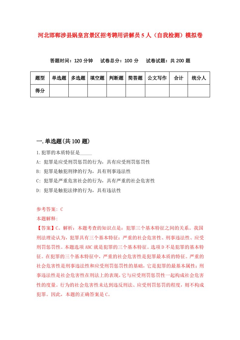 河北邯郸涉县娲皇宫景区招考聘用讲解员5人自我检测模拟卷第7卷