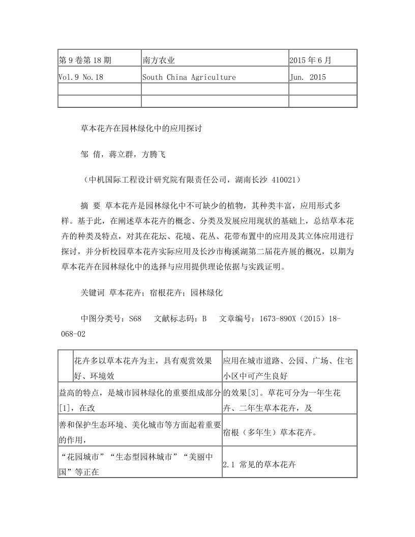 草本花卉在园林绿化中的应用探讨_邹倩