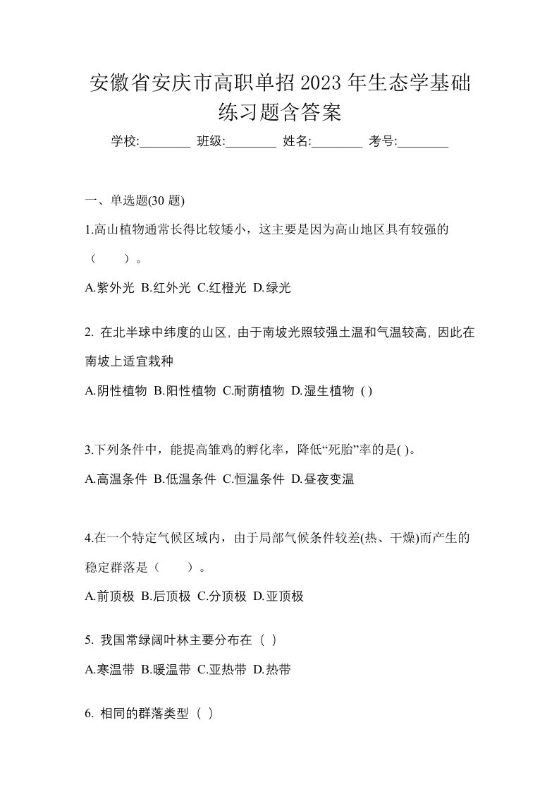 安徽省安庆市高职单招2023年生态学基础练习题含答案