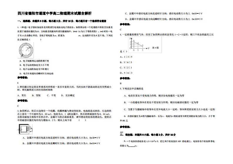 四川省德阳市遵道中学高二物理期末试题带解析