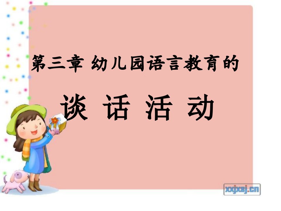 《幼儿园语言教育活动设计与指导》课件第三章幼儿语言教育中的谈话活动