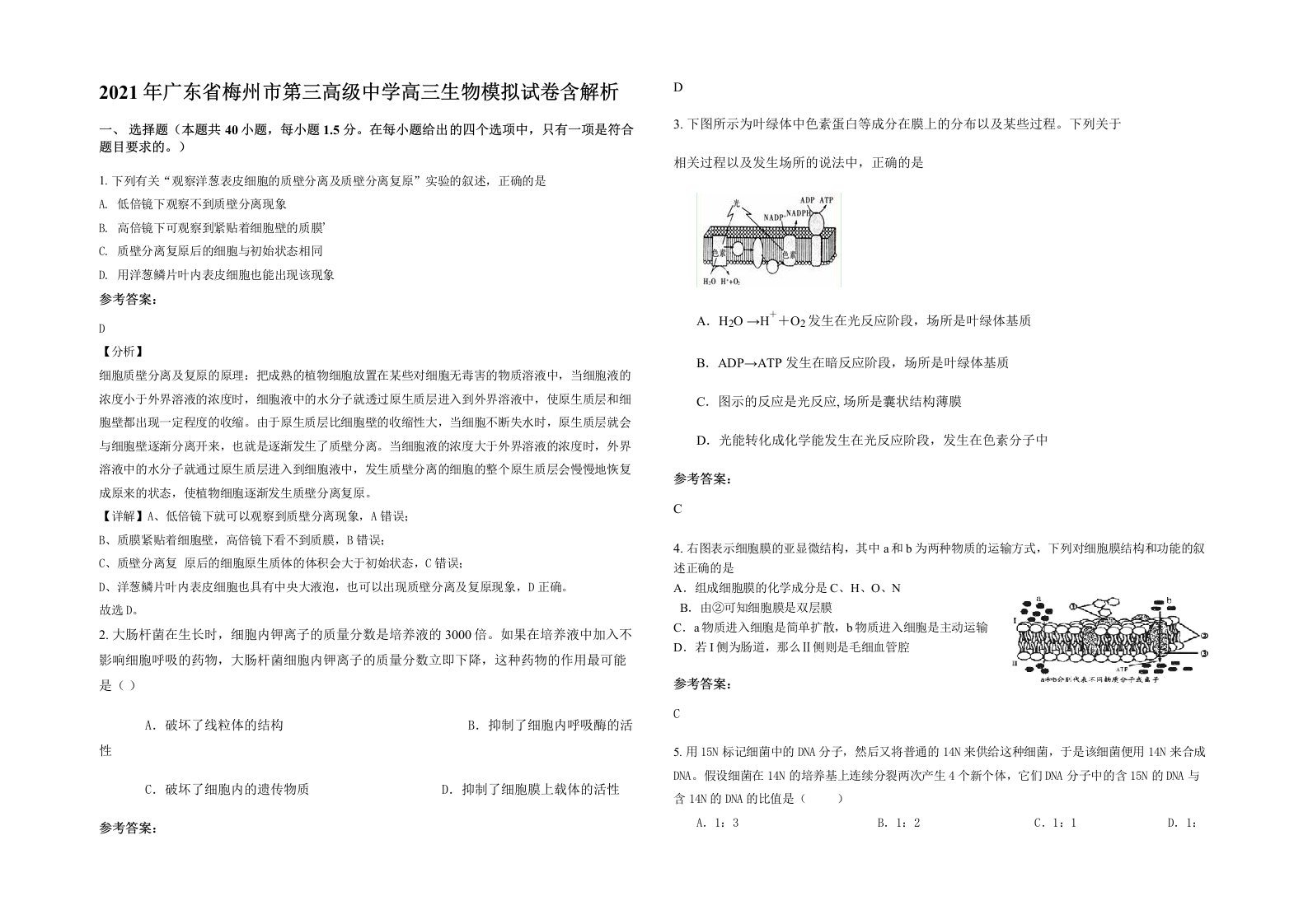 2021年广东省梅州市第三高级中学高三生物模拟试卷含解析