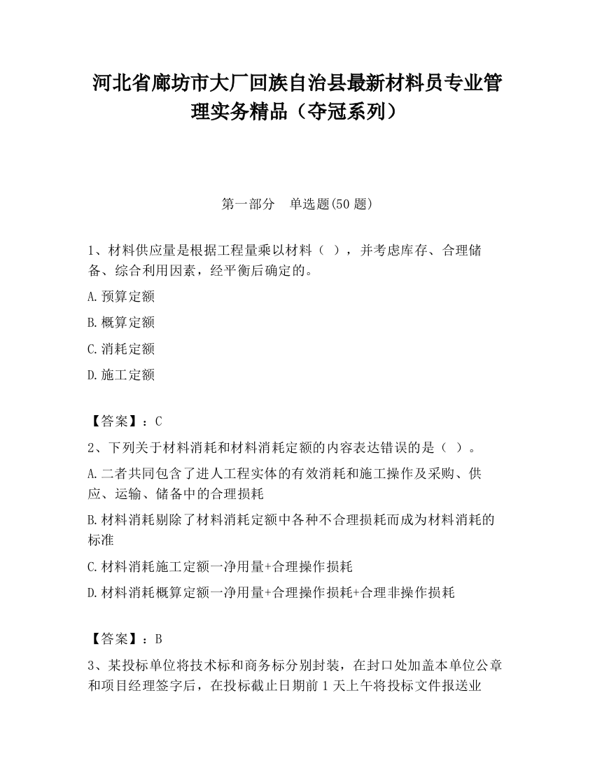 河北省廊坊市大厂回族自治县最新材料员专业管理实务精品（夺冠系列）